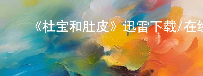 陈淑铃发布《杜宝和肚皮》迅雷下载/在线观看-动漫卡通-美剧天堂